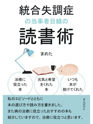 cover image of 統合失調症の当事者目線の読書術　治療に役立った本、元気と希望をくれた本、いつも本が助けてくれた。20分で読めるシリーズ